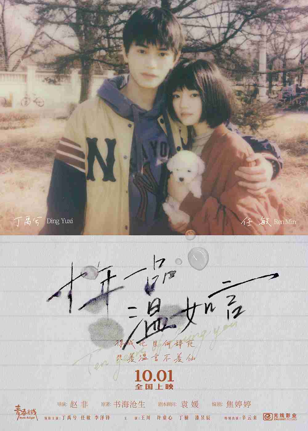 双人定档海报-丁禹兮&任敏